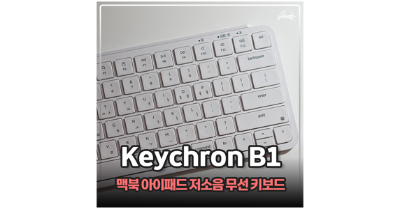 맥북 아이패드 키보드 키크론B1 무선키보드 휴대용 좋은데?